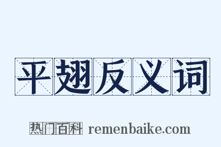 平翅反义词是什么意思的图片